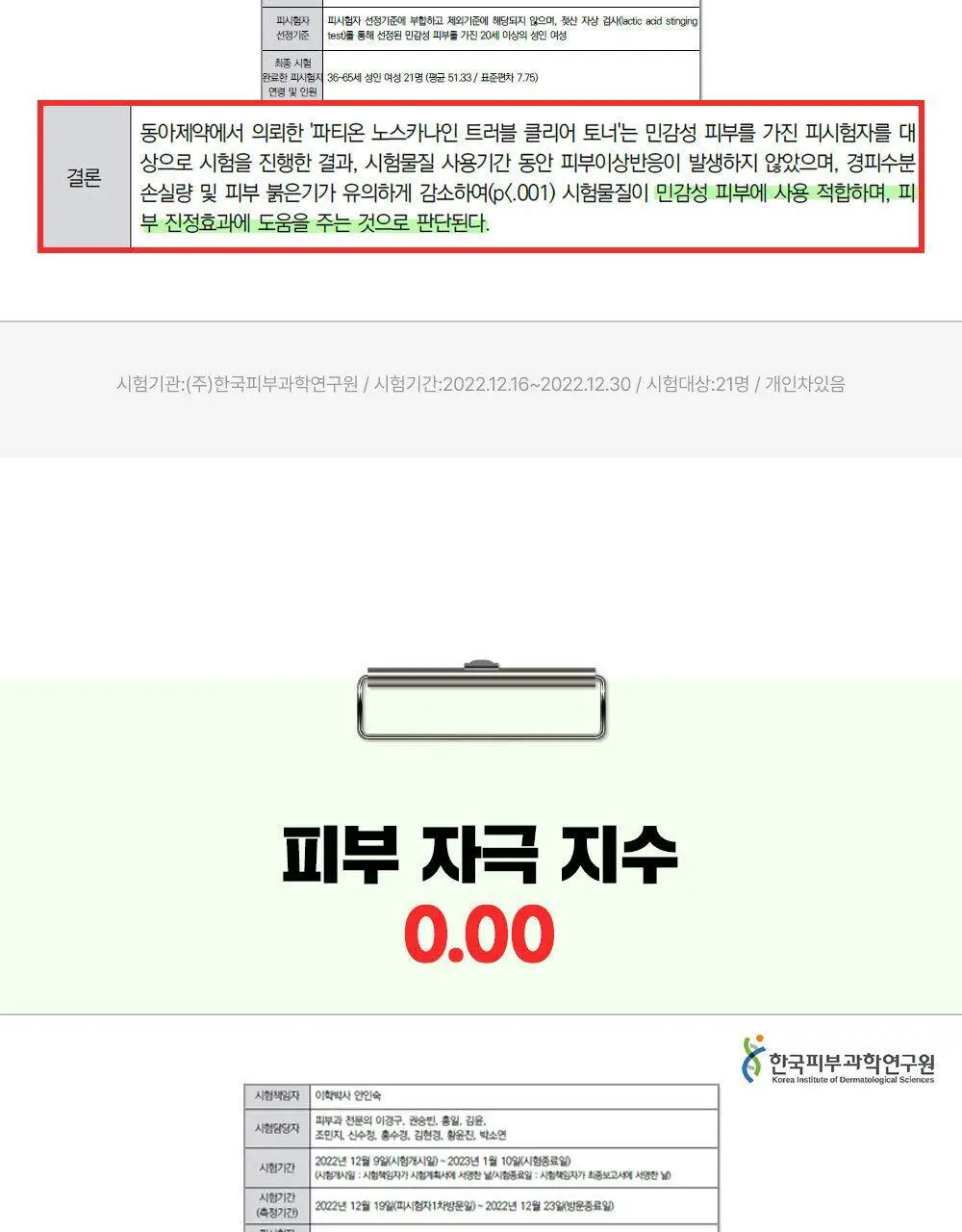[약산성/저자극] 파티온 노스카나인 트러블 클리어 토너 200ml 상세페이지 24